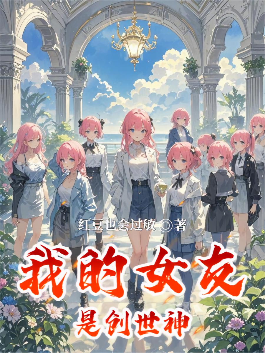我的女友是创世神