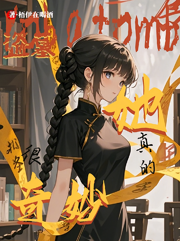 盗墓:她真的很奇妙