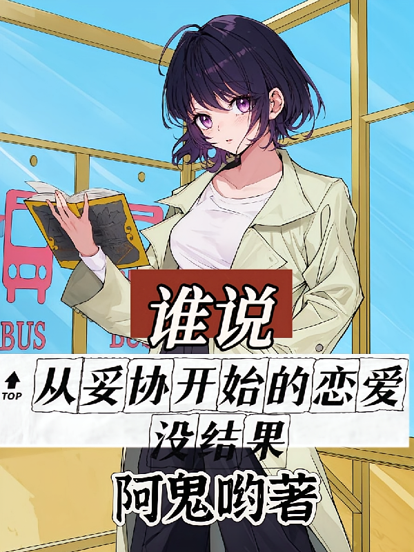 谁说从妥协开始的恋爱一定没结果