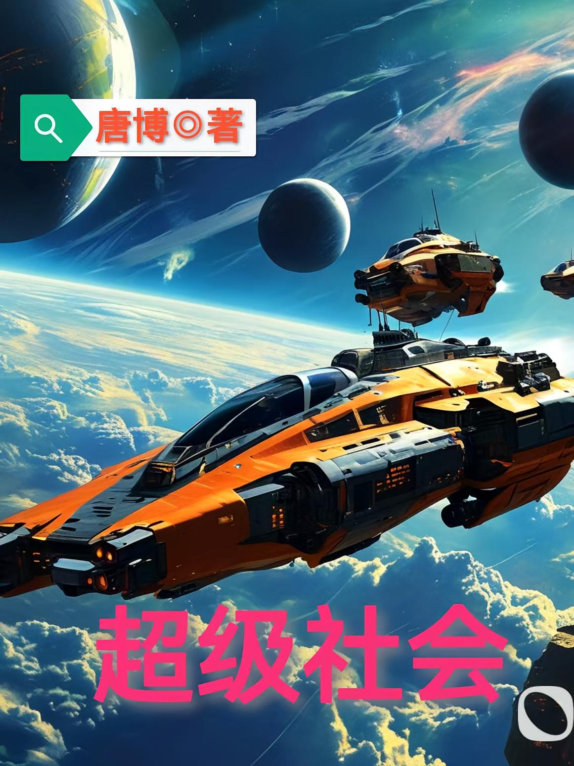 超级社会