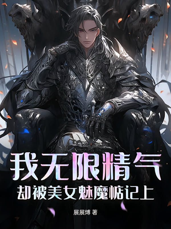 我无限精气,却被美女魅魔惦记上