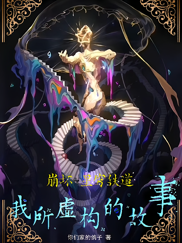 崩坏星穹铁道，我所虚构的故事