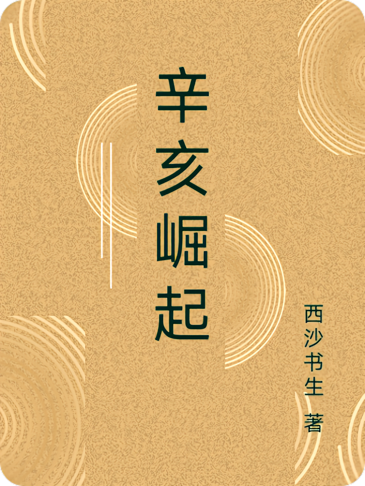 辛亥崛起