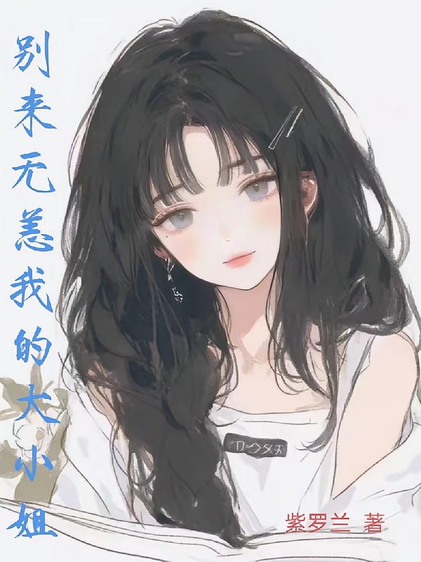 别来无恙，我的大小姐