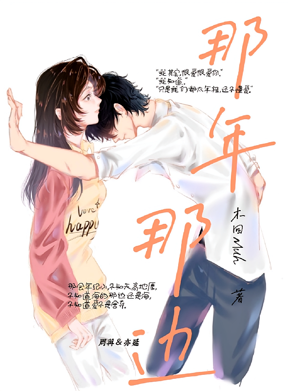 那年那边