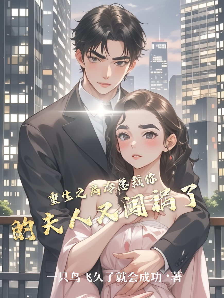 重生之高冷总裁你的夫人又闯祸了