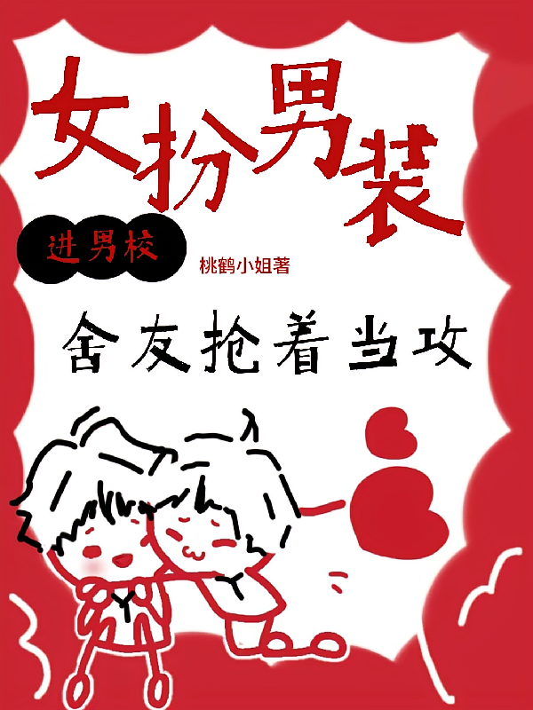 女扮男装进男校，舍友抢着当攻