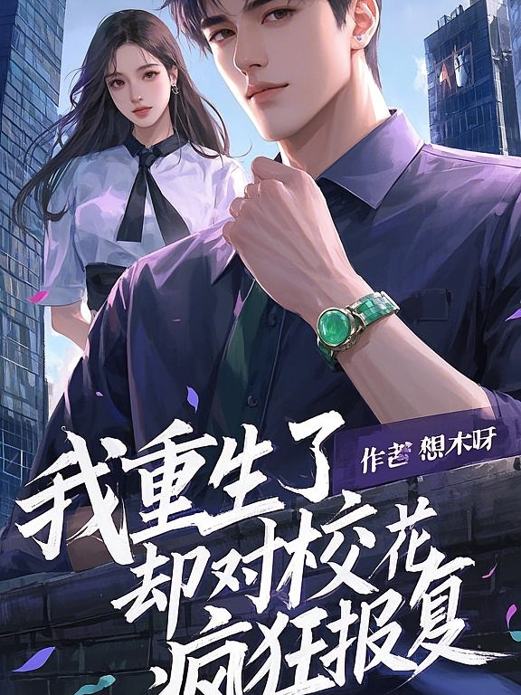 我重生了，却对校花疯狂报复