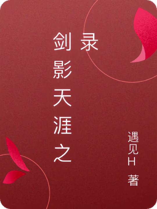 剑影天涯之录