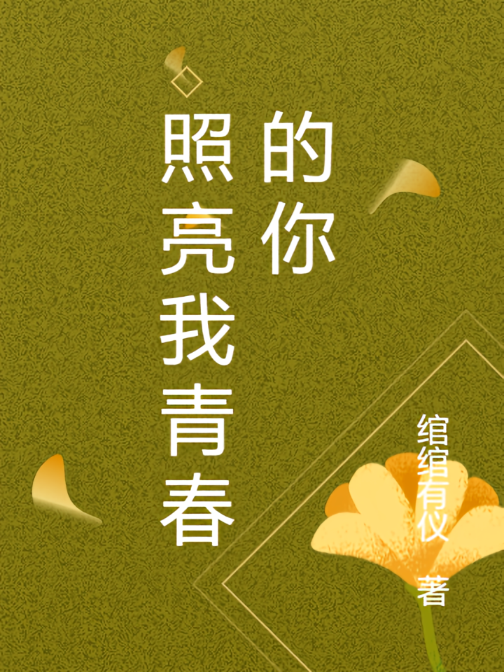照亮我青春的你