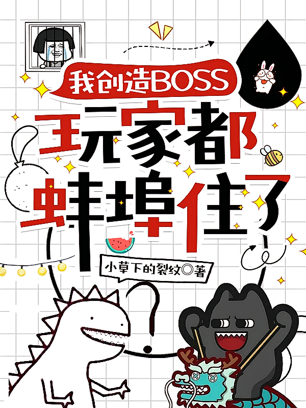 我创造boss，玩家都蚌埠住了