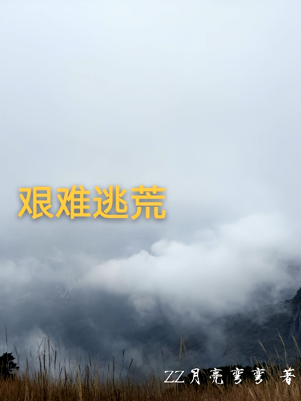 艰难逃荒