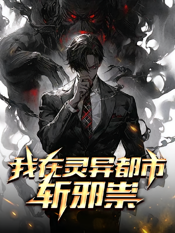 我在灵异都市斩邪祟