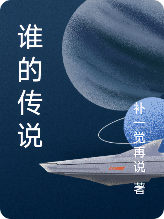 谁的传说