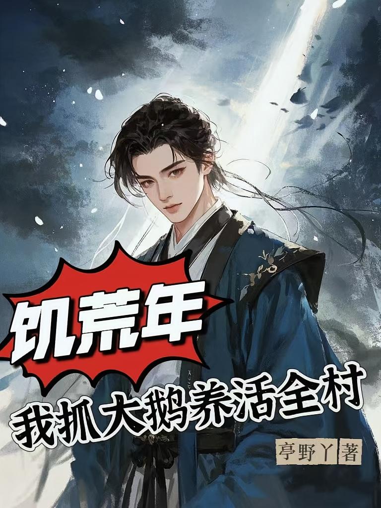 饥荒年，我抓大鹅养活全村