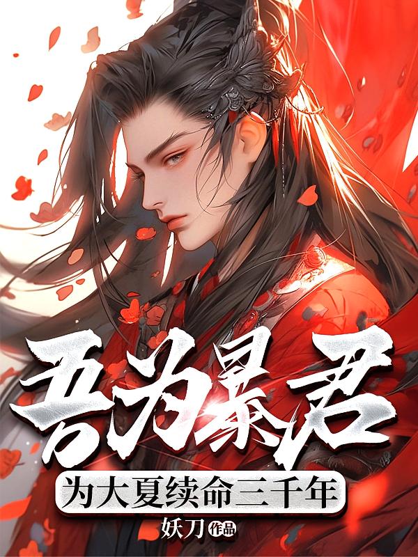 吾为暴君,为大夏续命三千年