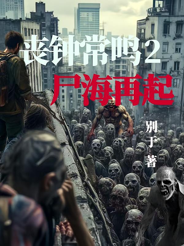 丧钟常鸣2：尸海再起