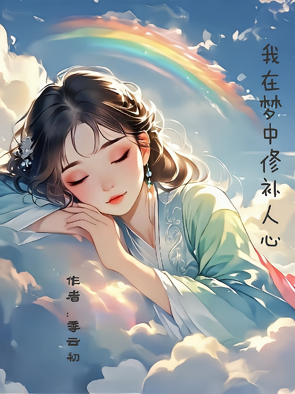 我在梦中修补人心