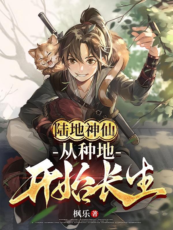 陆地神仙：从种地开始长生