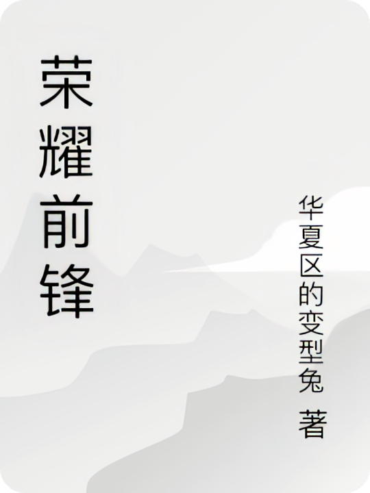 荣耀前锋