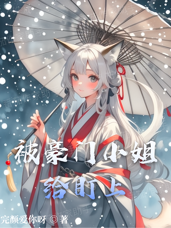 重生变成狐娘却被豪门小姐给盯上