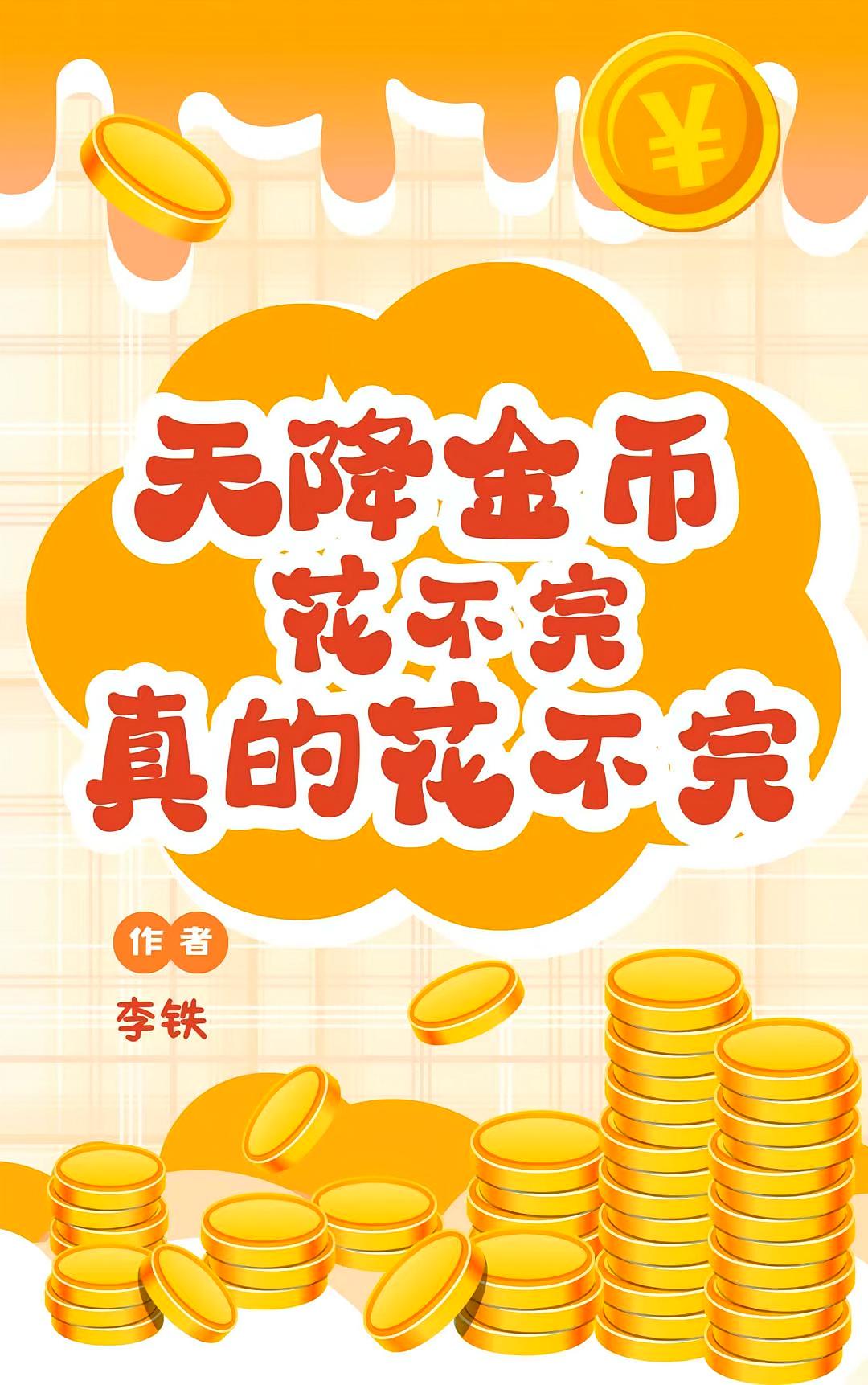 天降金币，花不完，真的花不完