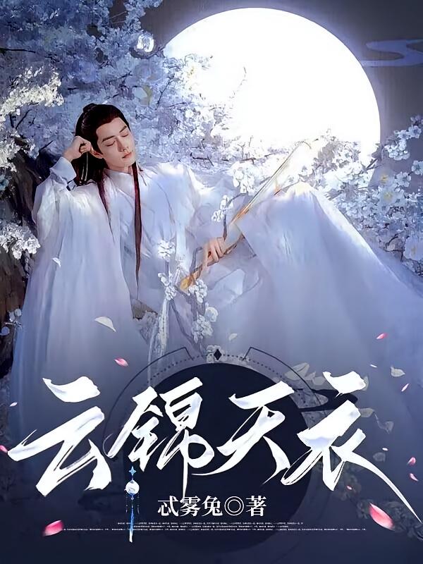 云锦天衣