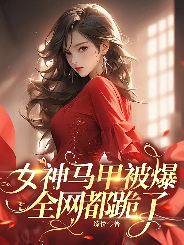 女神马甲被爆，全网都跪了