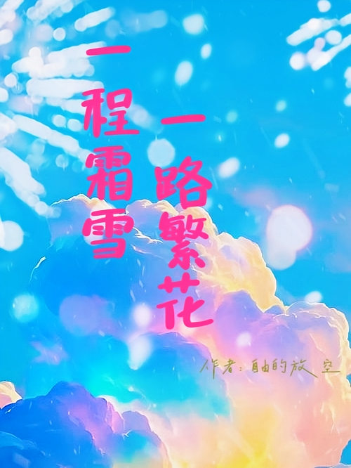一程霜雪，一路繁花