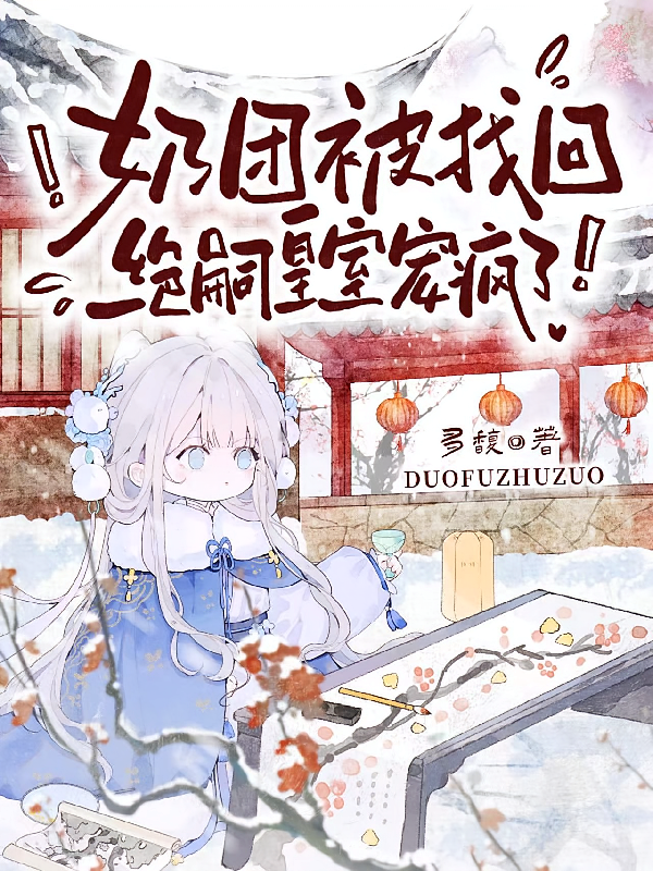 奶团被找回,绝嗣皇室宠疯了!