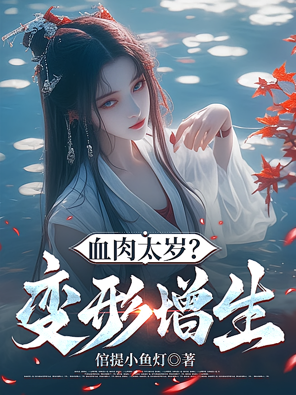 血肉太岁？变形增生