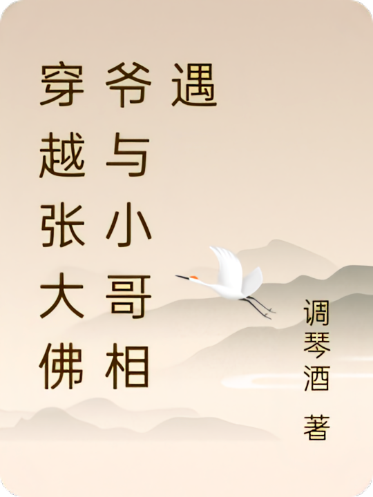 穿越张大佛爷与小哥相遇