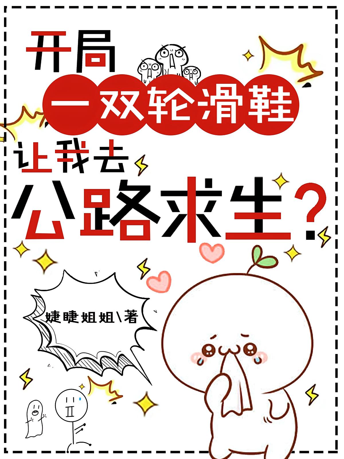 开局一双轮滑鞋让我去公路求生?