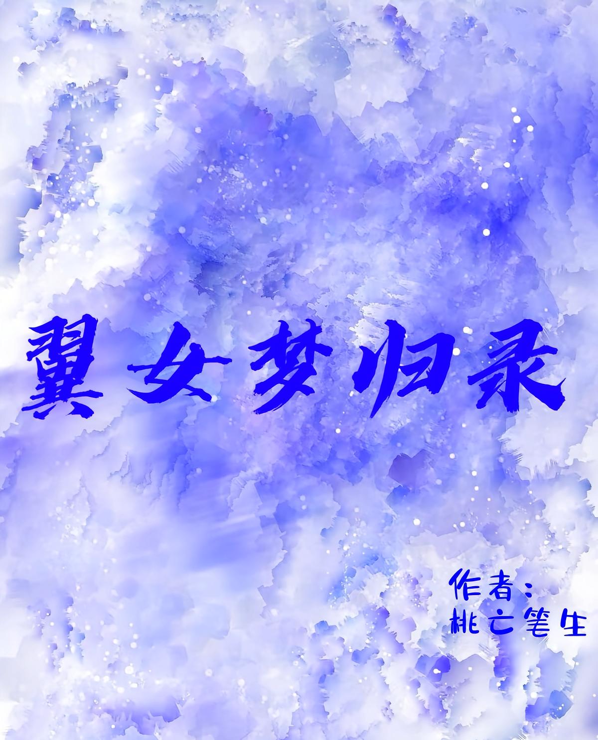 翼女梦归录