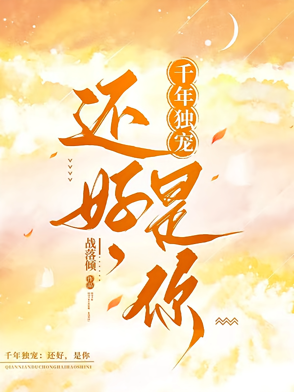 千年独宠：还好，是你