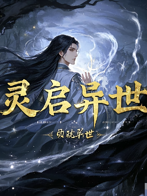 Ai灵启异世