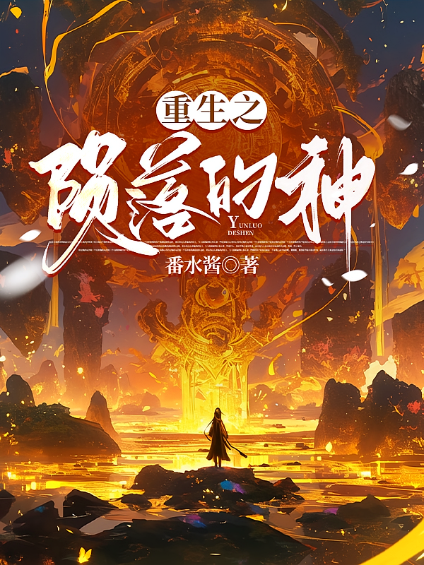 重生之陨落的神