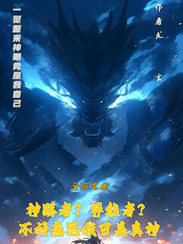 神赐者？不好意思我可是真神