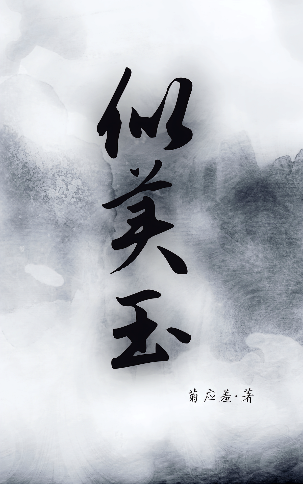 似美玉
