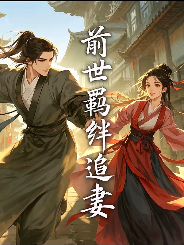 前世羁绊追妻