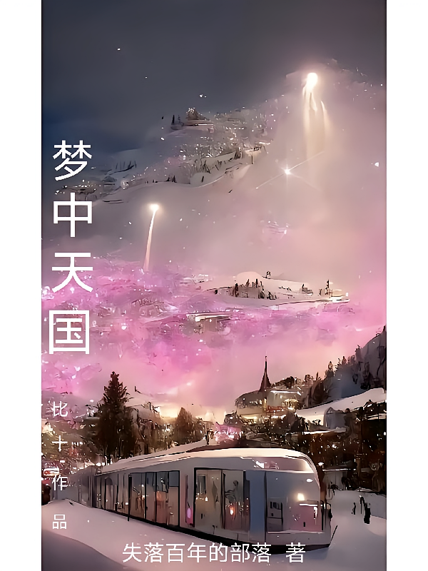梦中天国