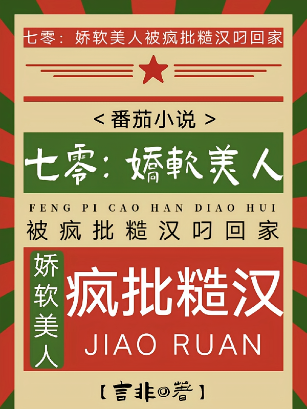 七零:娇软美人被疯批糙汉叼回家