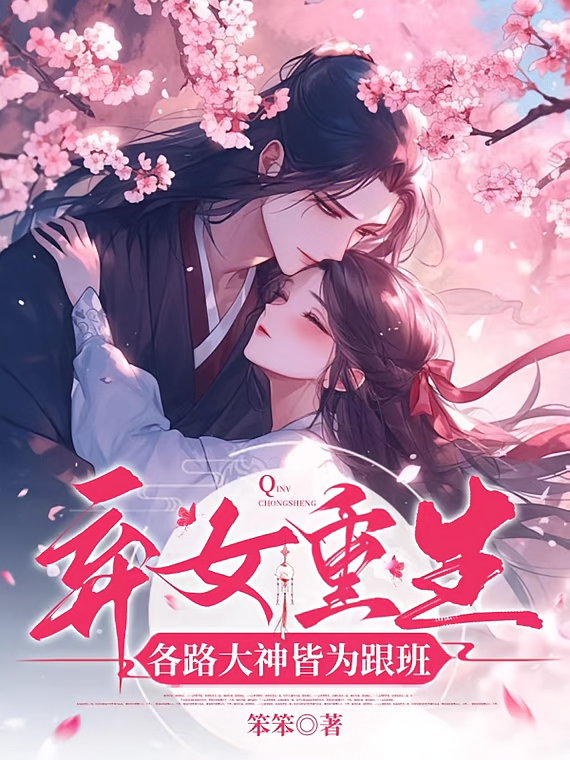 弃女重生：各路大神皆为跟班