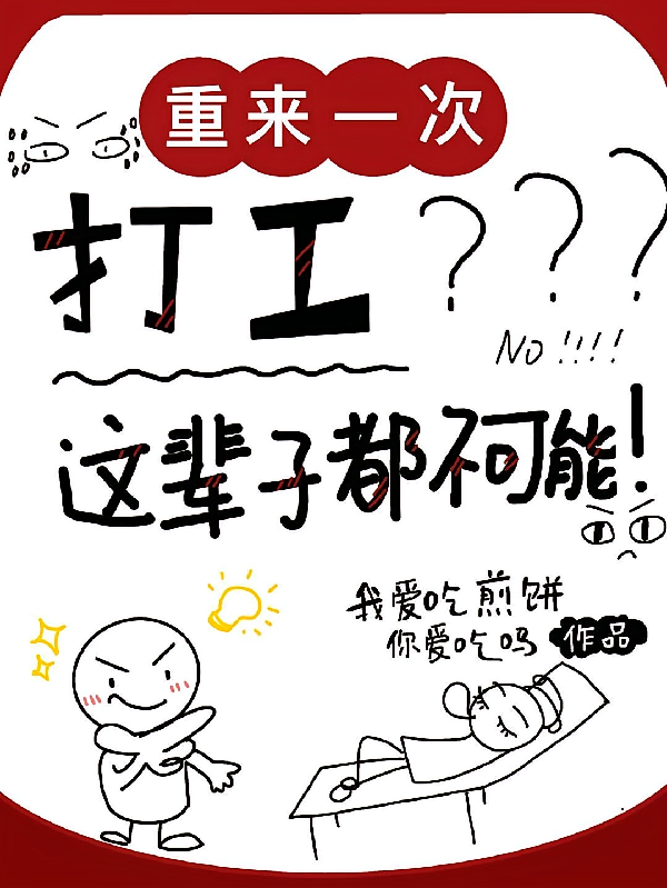 重来一次:打工?这辈子都不可能