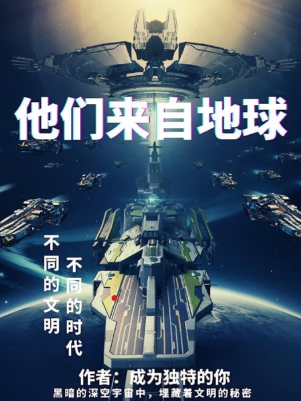 他们来自地球！