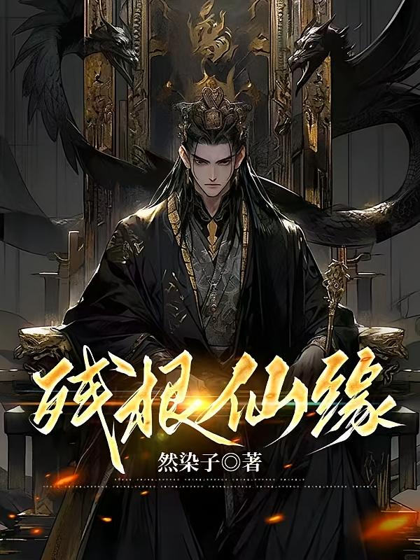 残根仙缘