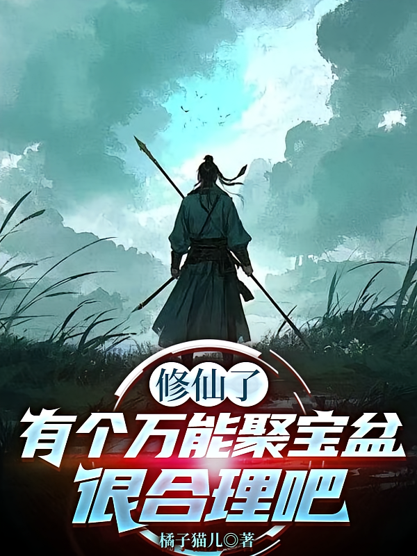 修仙了，有个万能聚宝盆很合理吧
