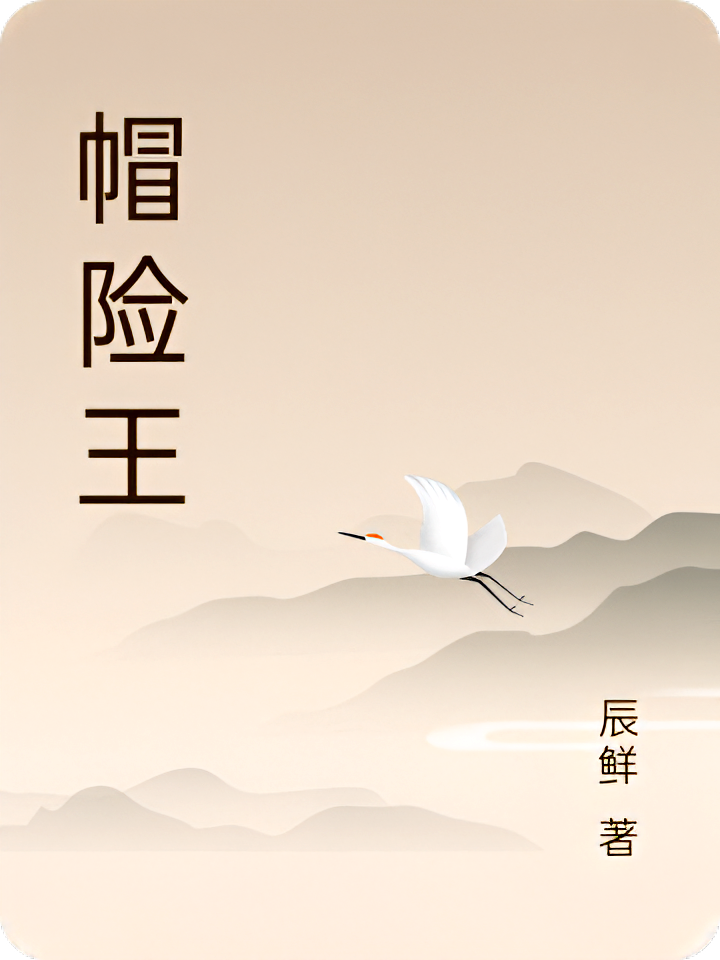 帽险王