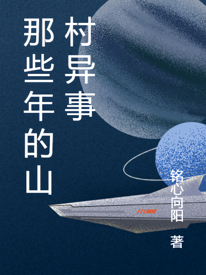 那些年的山村异事