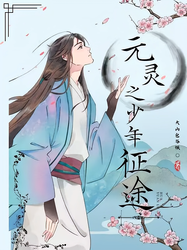 元灵之少年征途
